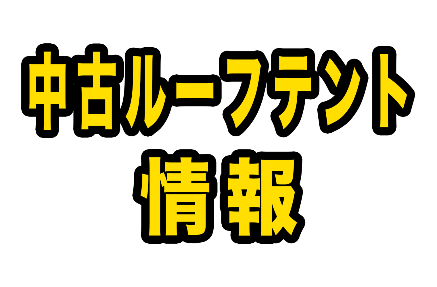 中古ルーフテント/RVギア在庫情報