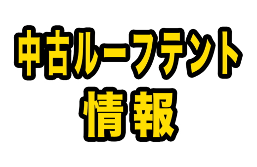 中古ルーフテント/RVギア在庫情報