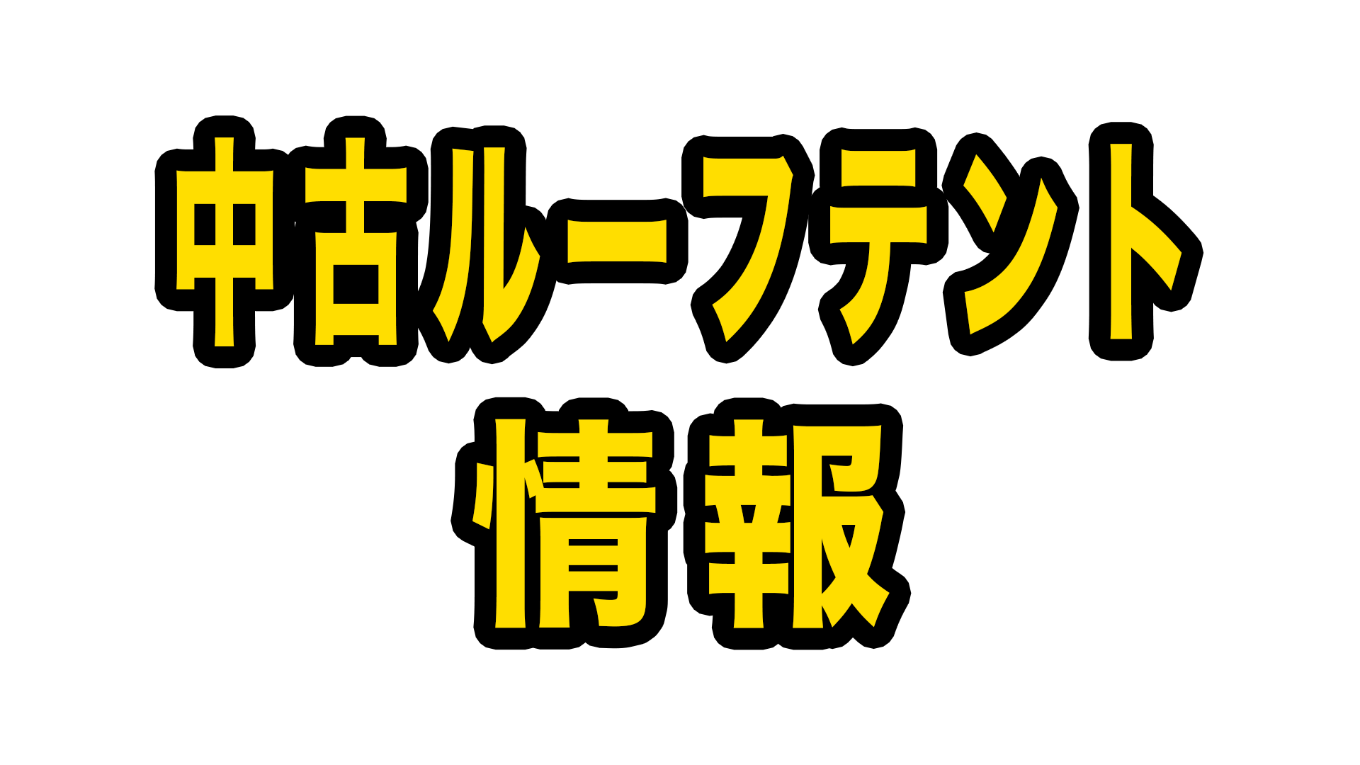 中古ルーフテント/RVギア在庫情報 - STRAYCATS - ルーフテント専門店 