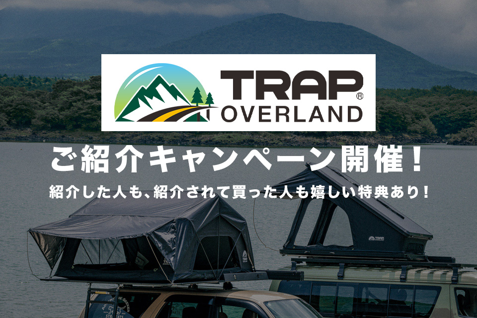 TRAP OVERLAND 製品ご紹介キャンペーン開催！