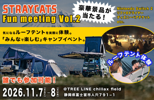 ルーフテントを体験できるキャンプイベント「STRAYCATS Fan meeting Vol.2」2026年11月開催決定！